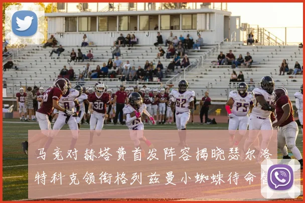 马竞对赫塔费首发阵容揭晓瑟尔洛特科克领衔格列兹曼小蜘蛛待命替补