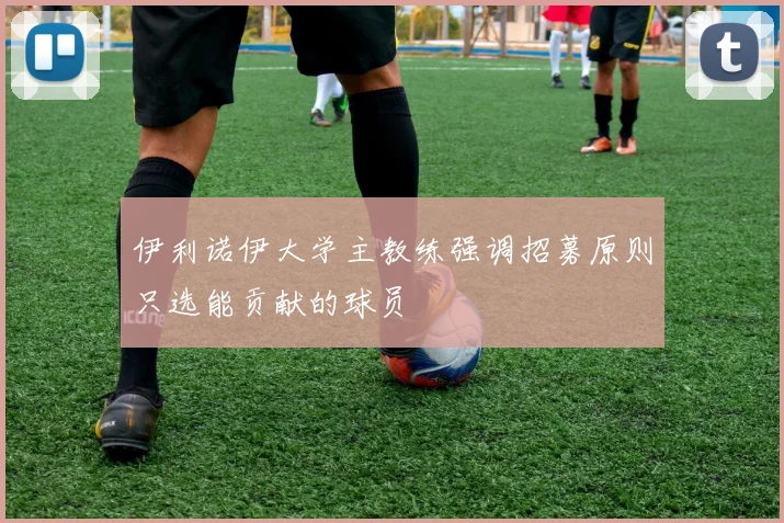 伊利诺伊大学主教练强调招募原则只选能贡献的球员