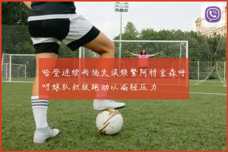 哈登连续两场失误频繁阿特金森呼吁球队积极跑动以减轻压力